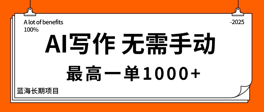 AI写作，无需手动，最高一单1000+，主副业都可以，蓝海长期项目-CTO资源网