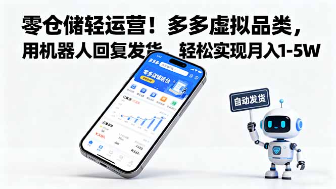 零仓储轻运营！多多虚拟品类，用机器人回复发货，轻松实现月入 1-5 W-CTO资源网