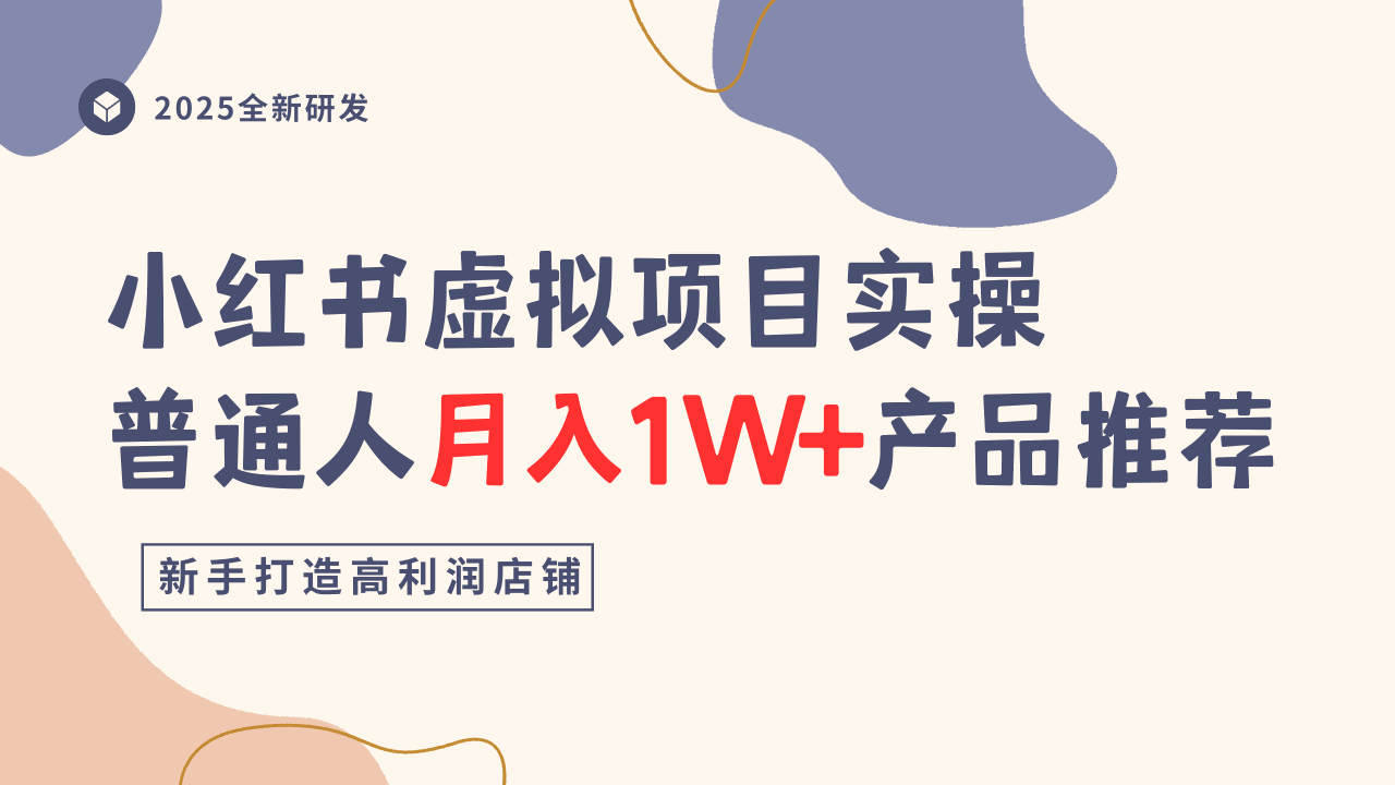 小红书虚拟项目实操指南，普通人月入1W+产品推荐，直接抄-仰望云网创