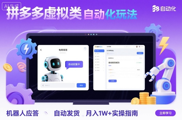 拼多多虚拟类目自动化玩法：机器人应答+自动发货，月入1W+实操指南-CTO资源网