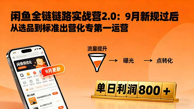 闲鱼变现课3.0：掌握链接优化、流量提升、商业变现，单日利润800+-新起点网创