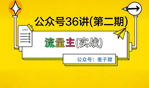 麦子甜公众号36讲-第二期，稳定持续收益，稳定玩法，复利效应强-云网创