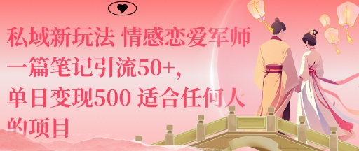 私域新玩法情感恋爱军师一篇笔记引流50+，单日变现5张适合任何人的项目-CTO资源网