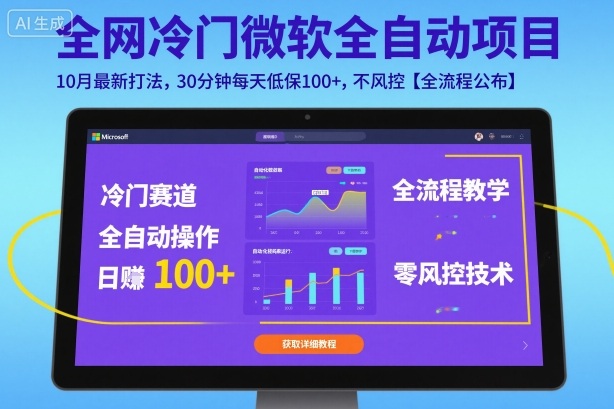 全网冷门微软全自动挂G项目，10月最新打法，30分钟每天低保100+，不风控【全流程公布】【揭秘】-CTO资源网
