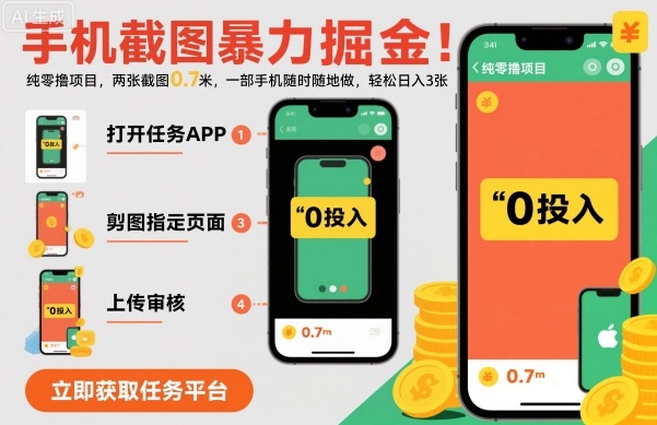手机截图暴力掘金，两张截图0.7米，一部手机就能做，轻松日入3张【揭秘】-优优云云网创