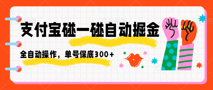 支付宝碰一碰自动掘金，全自动操作，单号保底300+-仰望云网创