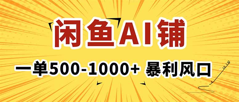 在闲鱼开AI写作店铺，一单500-1000+，暴利风口，稳定月入1-3W+-创派资源网