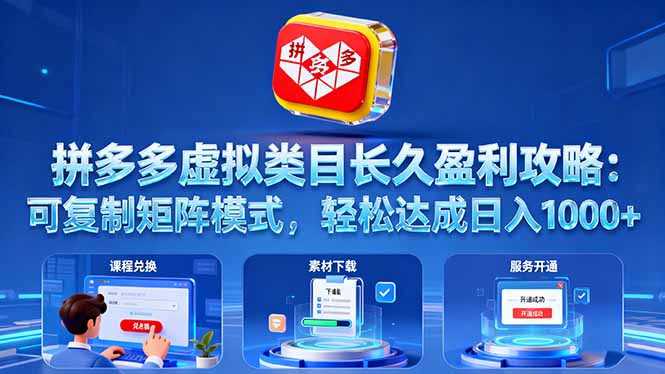 拼多多虚拟类目长久盈利攻略：可复制矩阵模式，轻松达成日入 1000+-创派资源网
