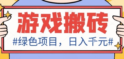 最新绿色全自动游戏搬砖项目，日入1k，收益稳定新手可做，无脑操作有手就行【揭秘】-CTO资源网