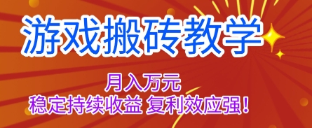 游戏搬砖教学，月入1W+，稳定持续收益，复利效应强【揭秘】-CTO资源网