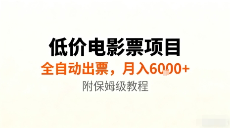 低价电影票项目，全自动出票，月入6k+，附保姆级教程【揭秘】-CTO资源网