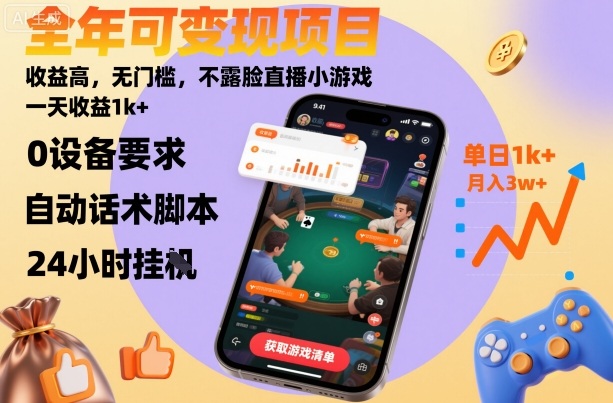 全年可变现项目，收益高，无门槛，不露脸直播小游戏，一天收益1k+【揭秘】-仰望云网创