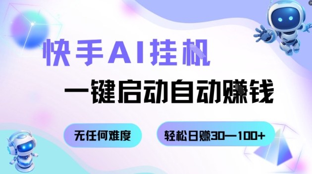 快手AI挂G，一键启动自动挣钱无任何难度，轻松日入30—100+【揭秘】-蔚蓝分享