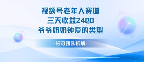 视频号分成计划老人赛道，三天收益2.4k，爷爷奶奶钟爱的视频类型-CTO资源网