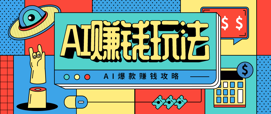 AI萌宠视频爆款攻略，小白无脑操作，每天30分钟，轻松上手，日入500+-CTO资源网