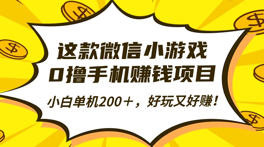 这款微信小游戏，0撸手机赚钱项目，小白单机200＋，好玩又好赚！-蔚蓝分享