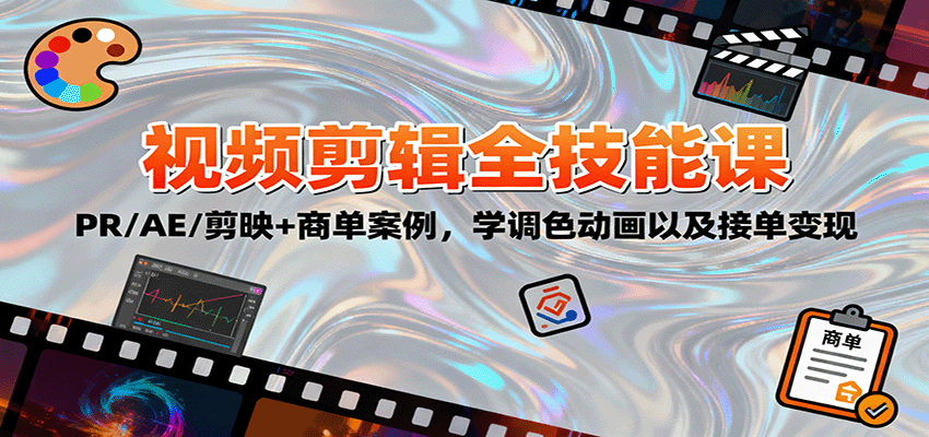 2025视频剪辑全技能课：PR/AE/剪映+商单案例，学调色动画以及接单变现-九云网创