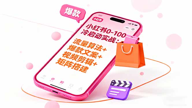 小红书0-100冷启动实战：流量算法+爆款选品+爆款文案+视频剪辑+矩阵搭建-CTO资源网