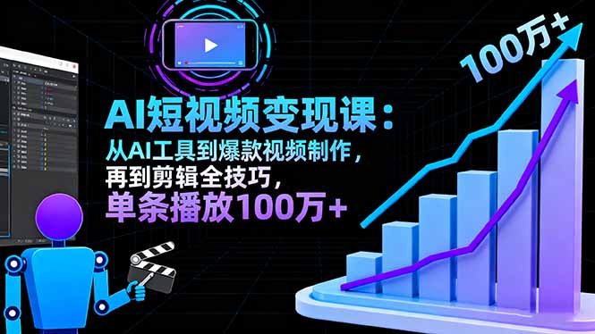 AI+短视频变现10月课：从AI工具到爆款视频制作+剪辑全技巧 单条播放100w+-创派资源网