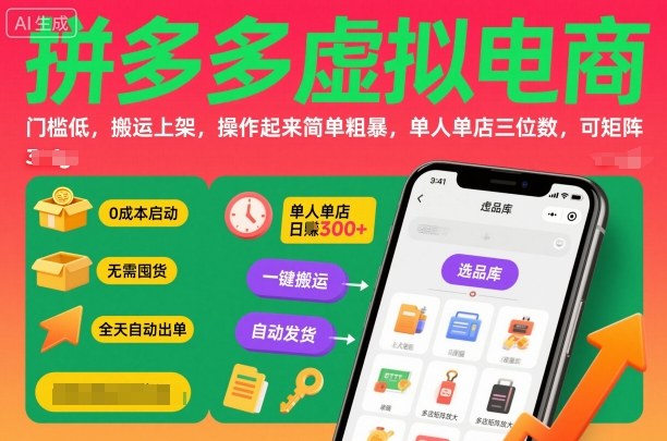 拼多多虚拟电商，门槛低，搬运上架，操作起来简单粗暴，单人单店三位数，可矩阵-CTO资源网