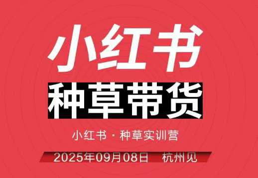 小红书种草带货实训营9月8日杭州线下课，全程录音+字幕，全网唯一小红书实战营-CTO资源网