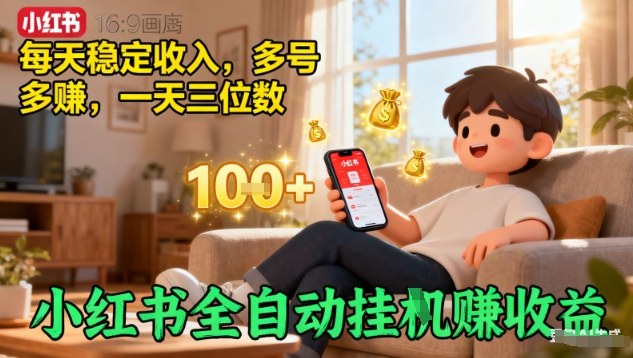 小红书全自动挂G賺收益，每天稳定收入，多号多賺，一天三位数【揭秘】-CTO资源网