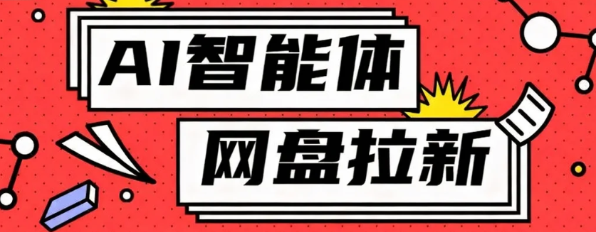 利用Ai智能体+网盘拉新搬砖，零成本无脑搬砖，竟然可以躺赚500+-阿柒云网创