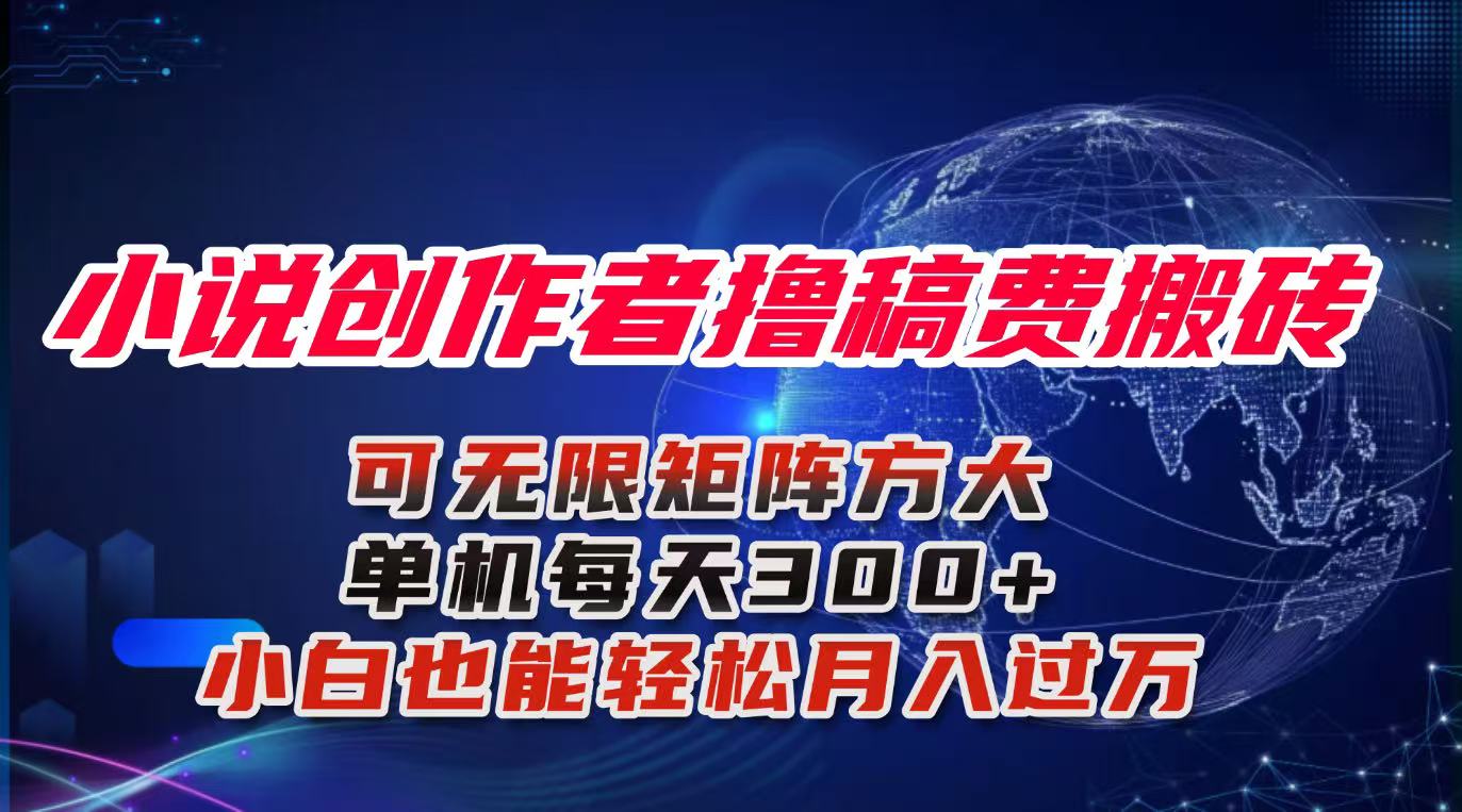 小说创作者撸稿费搬砖玩法，单机每天300+小白也能轻松月入过万的保姆级…-阿柒云网创