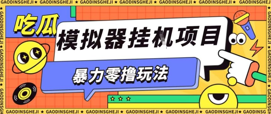 暴力零撸项目小游戏试玩全自动挂G单窗口收益30-50＋可矩阵操作【揭秘】-创派资源网