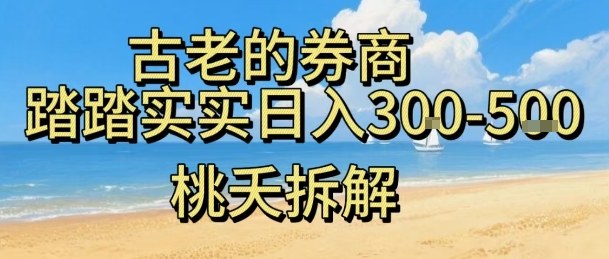 虚拟电商——券商，踏踏实实日入3-5张，我愿称之为强大，小白可入-CTO资源网
