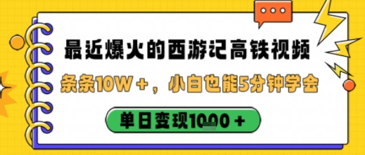 最近爆火的西游记高铁视频，条条10W＋，小白也能5分钟轻松上手，单日变现1k-创派资源网