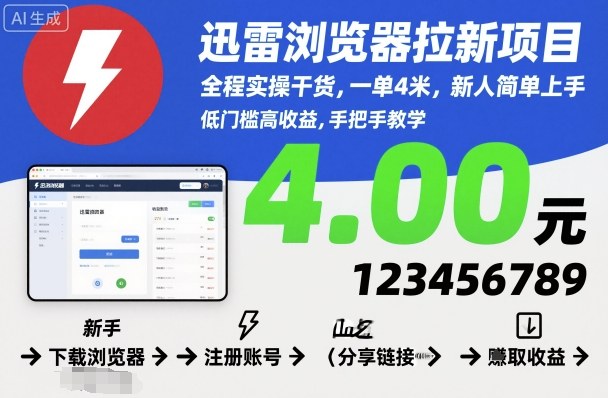 迅雷浏览器拉新项目，全程实操干货，一单4米，新人简单上手-CTO资源网