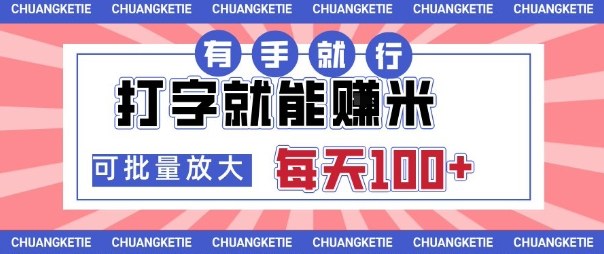 打字賺米，有手就行，日入几张，随时随地可做，可矩阵放大【揭秘】-CTO资源网