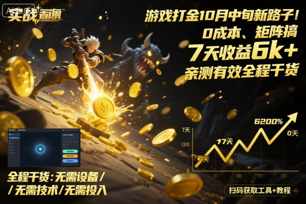 游戏打金10月中旬新路子！0成本、矩阵搞，7天收益6k+，亲测有效全程干货【揭秘】-CTO资源网