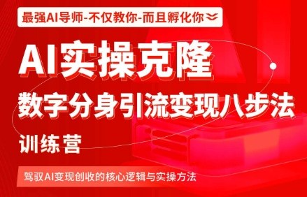 AI实操克隆：数字分身引流变现八步法训练营，驾驭AI变现创收的核心逻辑与实操方法-空青云网创