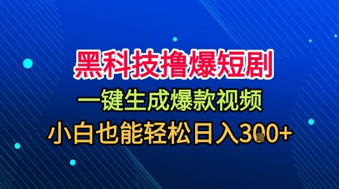 黑科技撸爆短剧，懒人玩法，无需剪辑，一键生成，秒过原创，小白也能轻松日入1k【揭秘】-空青云网创