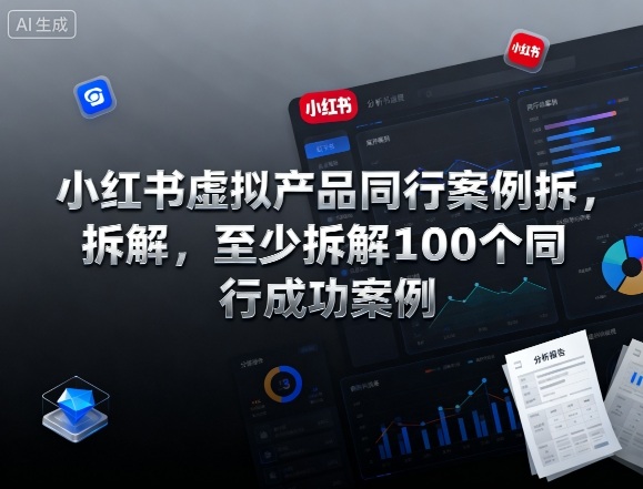 小红书虚拟产品同行案例拆解，至少拆解100个同行成功案例-知行云网创