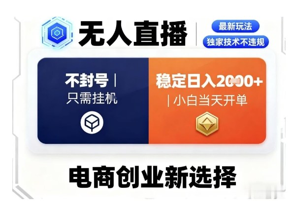 淘宝无人直播最新独家技术，不违规也不封号，只需要挂G，稳定日入2k＋,小白也能当天开单【揭秘】-蓝天网创
