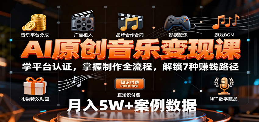 AI原创音乐变现课：学平台认证，掌握制作全流程，解锁7种赚钱路径-蓝天网创