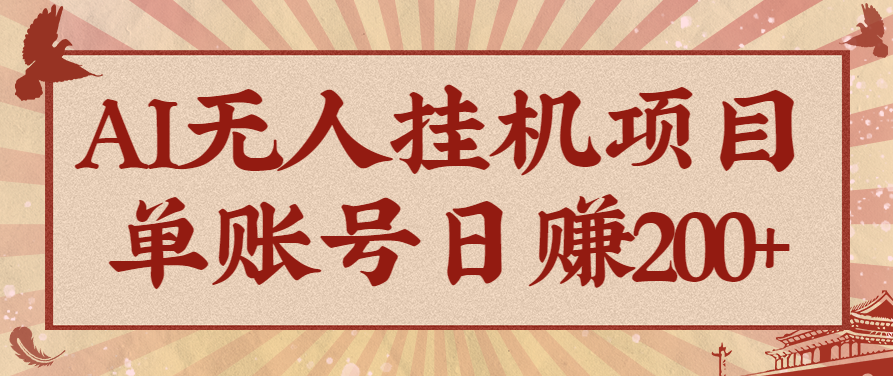 AI无人挂机项目，一个可持续自动化变现收益的玩法，单账号日多赚200+-空青云网创