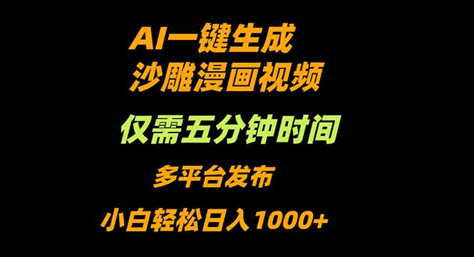 AI一键生成沙雕动漫视频，只需5分钟，小白轻松日入1000+-创派资源网