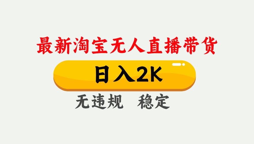 淘宝无人直播【最新】，日入2K，独家技术，无违规无封号，可矩阵，长期…-创派资源网