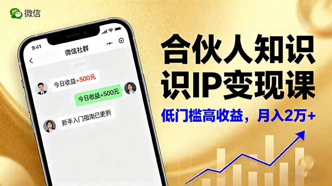 合伙人知识IP变现课，微信生态,内容创作与爆款打造,全网引流，新手月入2w+-空青云网创