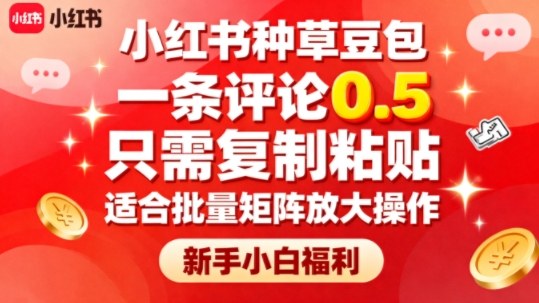 小红书种草豆包，一条评论0.5，只需复制粘贴，适合批量矩阵放大操作，新手小白福利-新起点网创