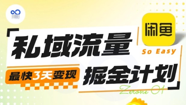 私域流量掘金计划实战训练营，最快3天变现-E源网