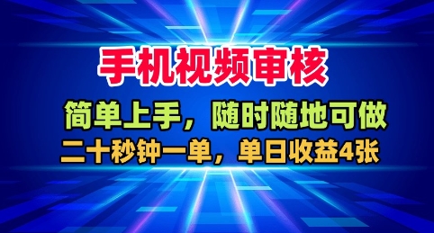 手机视频审核，随时随地可做，二十秒钟一单，单日收益4张+【揭秘】-追梦云网创，专注互联网经验分享！
