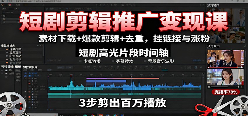 短剧剪辑推广变现课：素材下载+爆款剪辑+去重，挂链接与涨粉-创派资源网