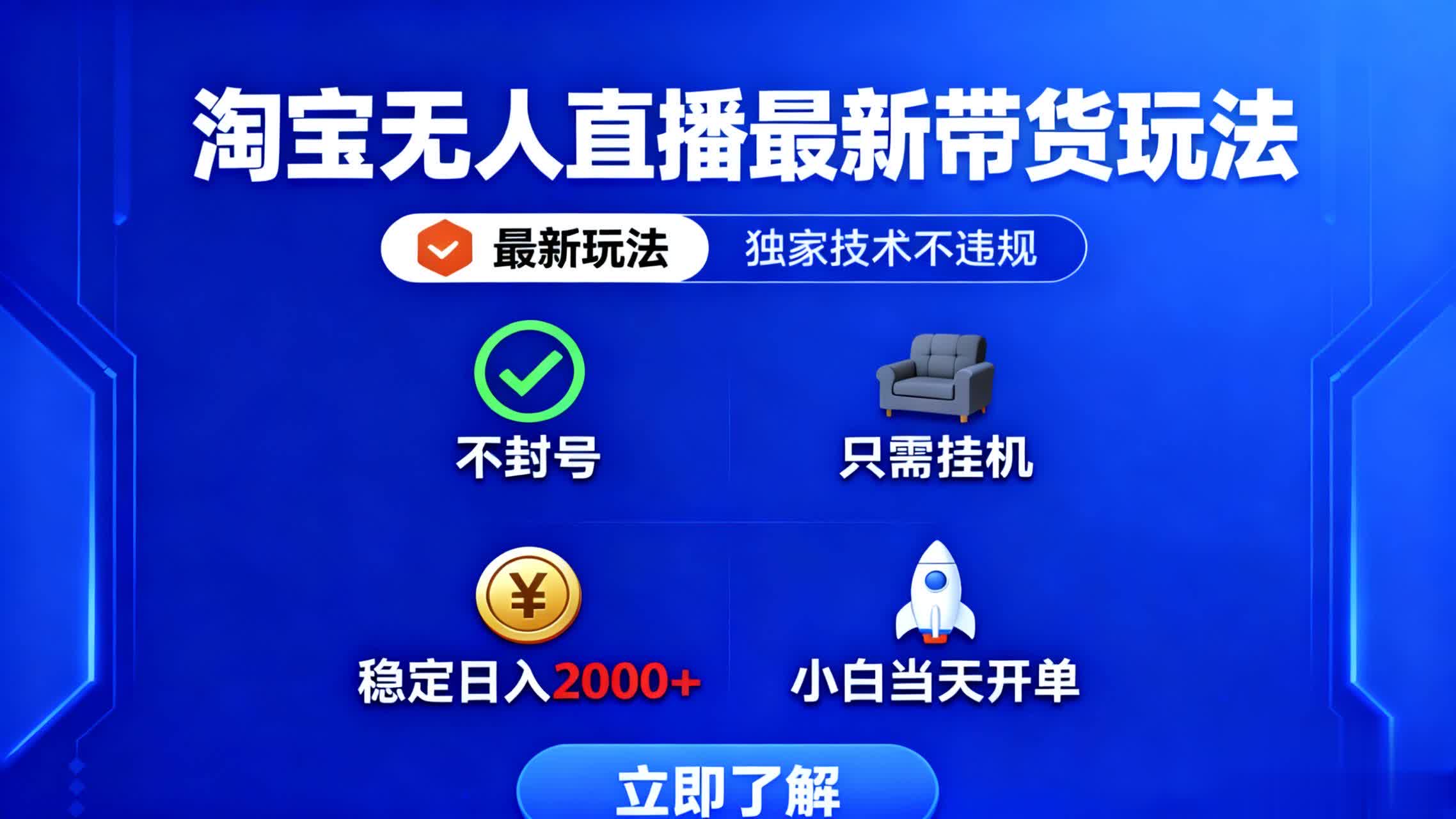 淘宝无人直播最新带货最新玩法， 独家技术不违规，也不封号，只需要挂…-阿柒云网创