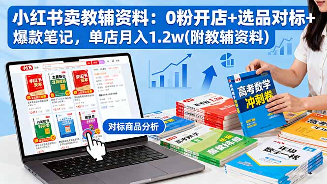 小红书卖教辅资料：0粉开店+选品对标+爆款笔记，单店月入1.2w(附教辅资料-E源网