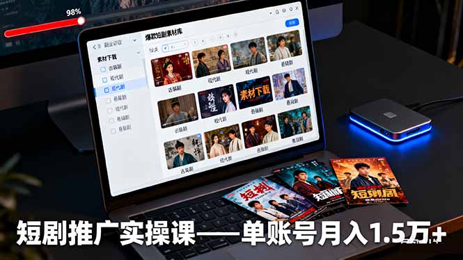 短剧推广实操课：授权获取+素材下载+爆款剪辑+平台运营，单账号月入1.5万+-创派资源网